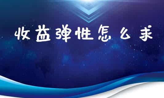 收益弹性怎么求_https://m.qmgjg.com_资金管理_第1张