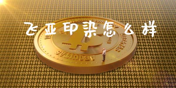 飞亚印染怎么样_https://m.qmgjg.com_资金管理_第1张