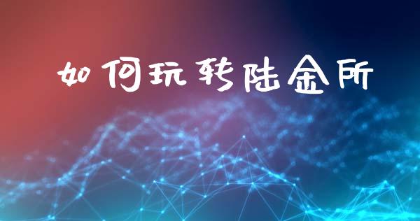 如何玩转陆金所_https://m.qmgjg.com_金融市场_第1张