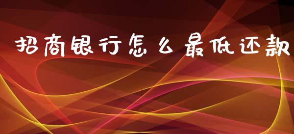 招商银行怎么最低还款_https://m.qmgjg.com_金融市场_第1张