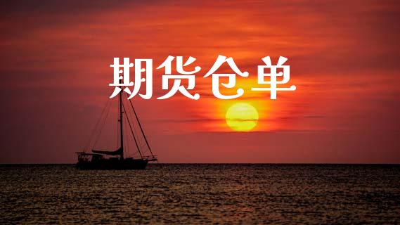 期货仓单_https://m.qmgjg.com_货币基金_第1张