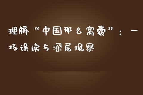 理解“中国那么窝囊”：一场误读与深层观察_https://m.qmgjg.com_金融市场_第1张