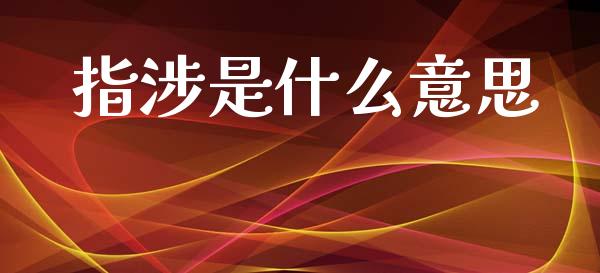指涉是什么意思_https://m.qmgjg.com_金融市场_第1张