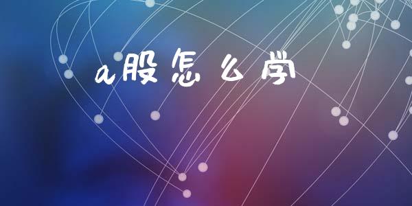 a股怎么学_https://m.qmgjg.com_货币基金_第1张