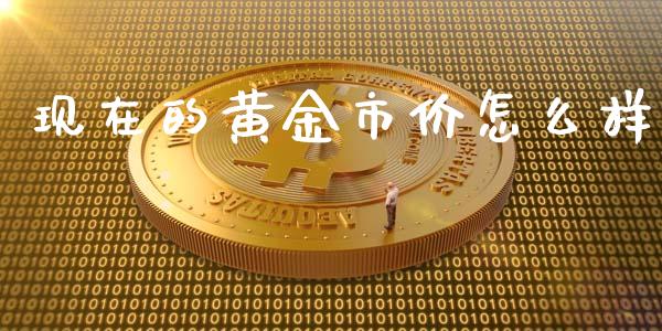 现在的黄金市价怎么样_https://m.qmgjg.com_投资银行_第1张