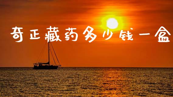 奇正藏药多少钱一盒_https://m.qmgjg.com_资金管理_第1张