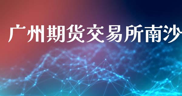 广州期货交易所南沙_https://m.qmgjg.com_资金管理_第1张