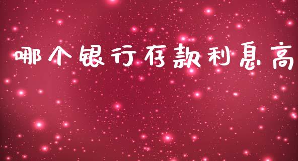 哪个银行存款利息高_https://m.qmgjg.com_资金管理_第1张