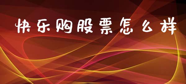 快乐购股票怎么样_https://m.qmgjg.com_资金管理_第1张