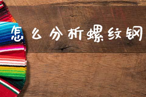 怎么分析螺纹钢_https://m.qmgjg.com_货币基金_第1张