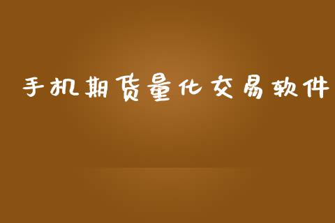 手机期货量化交易软件_https://m.qmgjg.com_货币基金_第1张