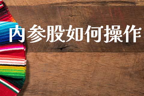 内参股如何操作_https://m.qmgjg.com_资金管理_第1张