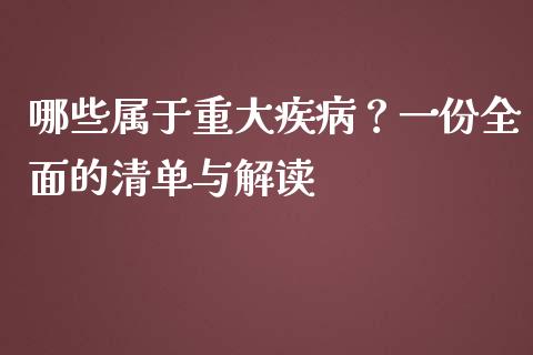 哪些属于重大疾病？一份全面的清单与解读_https://m.qmgjg.com_金融市场_第1张