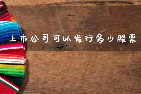 上市公司可以发行多少股票_https://m.qmgjg.com_资金管理_第1张