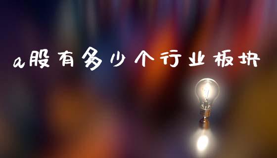 a股有多少个行业板块_https://m.qmgjg.com_金融市场_第1张