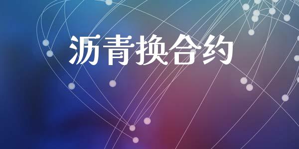 沥青换合约_https://m.qmgjg.com_投资银行_第1张