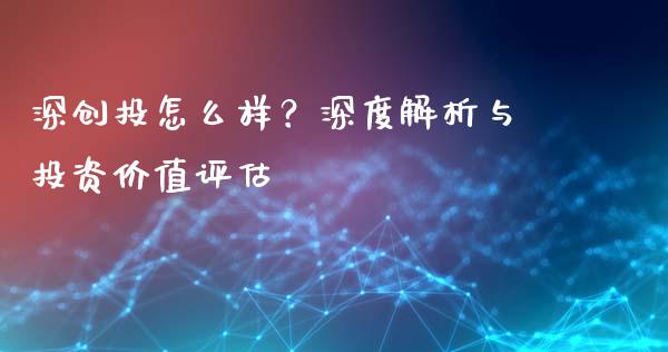 深创投怎么样？深度解析与投资价值评估_https://m.qmgjg.com_金融市场_第1张