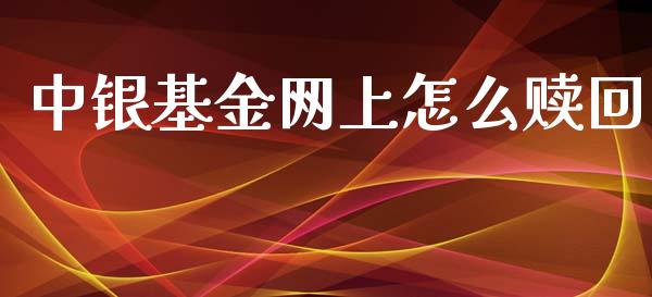 中银基金网上怎么赎回_货币基金_第1张_资金管理_投资银行_金融市场_货币基金 中银基金网上怎么赎回_https://m.qmgjg.com_货币基金_第1张