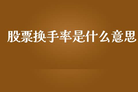 股票换手率是什么意思_https://m.qmgjg.com_投资银行_第1张