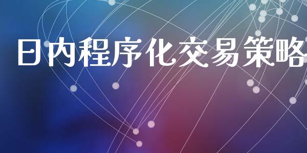日内程序化交易策略_https://m.qmgjg.com_货币基金_第1张