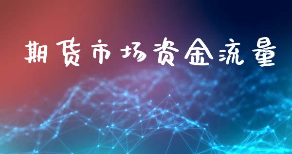 期货市场资金流量_https://m.qmgjg.com_金融市场_第1张