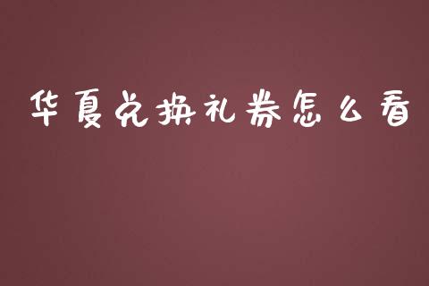 华夏兑换礼券怎么看_https://m.qmgjg.com_货币基金_第1张