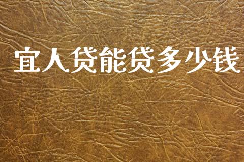 宜人贷能贷多少钱_https://m.qmgjg.com_金融市场_第1张