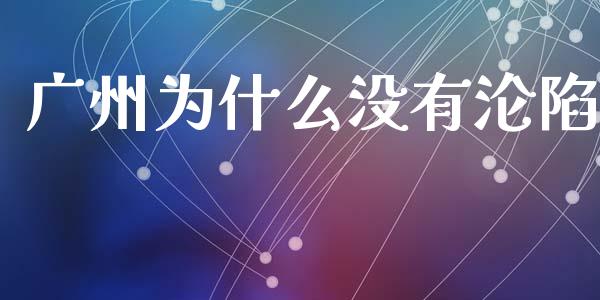 广州为什么没有沦陷_https://m.qmgjg.com_货币基金_第1张
