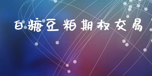 白糖豆粕期权交易_https://m.qmgjg.com_货币基金_第1张