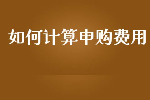 如何计算申购费用_https://m.qmgjg.com_投资银行_第1张