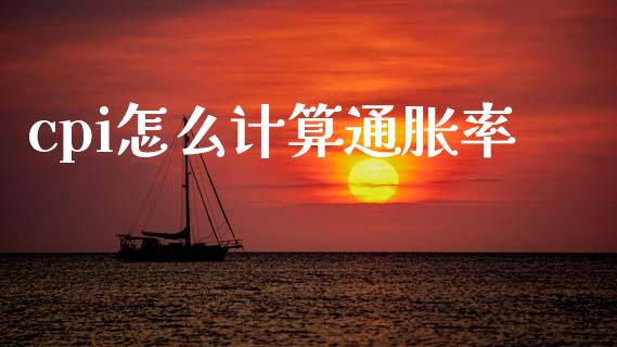 cpi怎么计算通胀率_https://m.qmgjg.com_投资银行_第1张