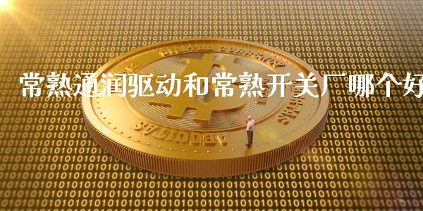 常熟通润驱动和常熟开关厂哪个好_https://m.qmgjg.com_金融市场_第1张