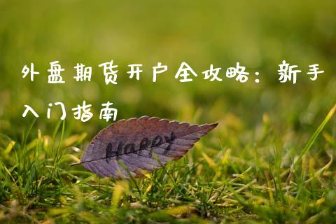 外盘期货开户全攻略：新手入门指南_https://m.qmgjg.com_资金管理_第1张