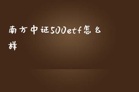南方中证500etf怎么样_https://m.qmgjg.com_投资银行_第1张
