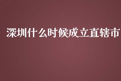深圳什么时候成立直辖市_https://m.qmgjg.com_金融市场_第1张
