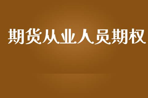 期货从业人员期权_https://m.qmgjg.com_资金管理_第1张
