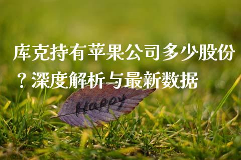 库克持有苹果公司多少股份？深度解析与最新数据_https://m.qmgjg.com_金融市场_第1张