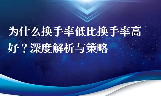 为什么换手率低比换手率高好？深度解析与策略_https://m.qmgjg.com_资金管理_第1张