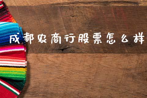 成都农商行股票怎么样_https://m.qmgjg.com_投资银行_第1张