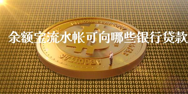 余额宝流水帐可向哪些银行贷款_https://m.qmgjg.com_金融市场_第1张