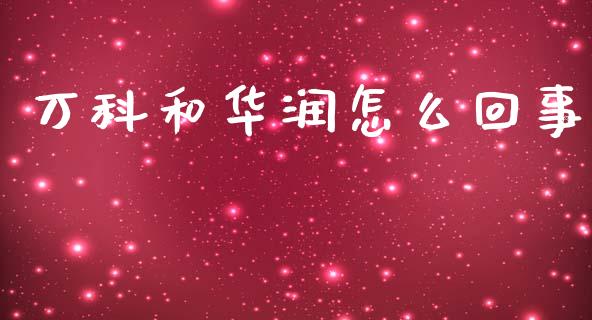 万科和华润怎么回事_https://m.qmgjg.com_金融市场_第1张