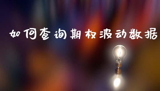 如何查询期权波动数据_https://m.qmgjg.com_金融市场_第1张