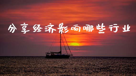 分享经济影响哪些行业_https://m.qmgjg.com_资金管理_第1张