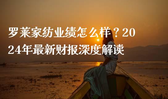 罗莱家纺业绩怎么样？2024年最新财报深度解读_https://m.qmgjg.com_金融市场_第1张
