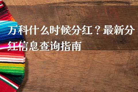 万科什么时候分红？最新分红信息查询指南_https://m.qmgjg.com_资金管理_第1张