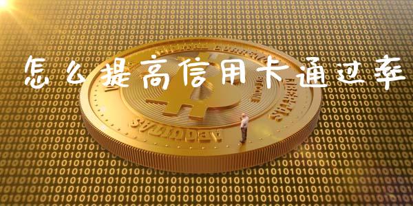怎么提高信用卡通过率_https://m.qmgjg.com_投资银行_第1张