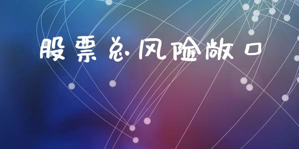 股票总风险敞口_https://m.qmgjg.com_货币基金_第1张
