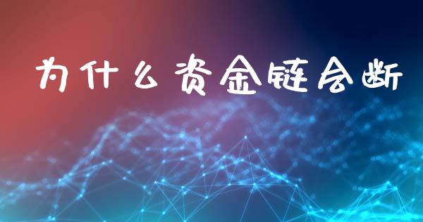 为什么资金链会断_https://m.qmgjg.com_投资银行_第1张