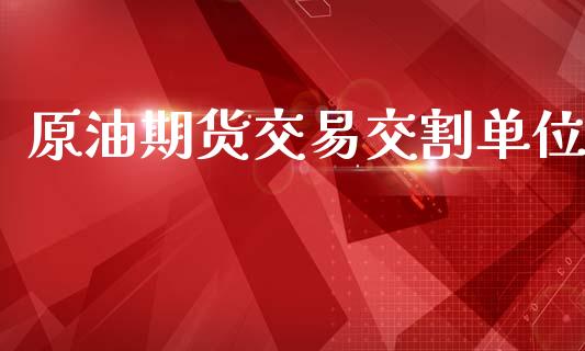 原油期货交易交割单位_https://m.qmgjg.com_金融市场_第1张