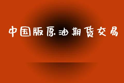 中国版原油期货交易_https://m.qmgjg.com_投资银行_第1张